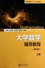 大学数学辅导教程 高等数学 上