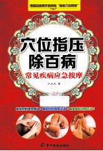 穴位指压除百病 常见疾病应急按摩