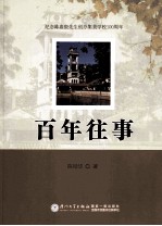 纪念陈嘉庚先生创办集美学校100周年 百年往事