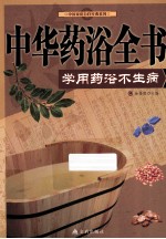 中华药浴全书 学做药浴不生病