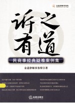 诉之有道 民商事经典疑难案例集
