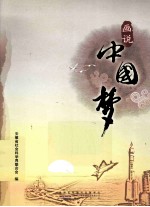 画说中国梦