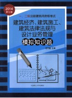 2014年一、二级注册建筑师资格考试 建筑经济、建筑施工、建筑法律法规与设计业务管理模拟知识题