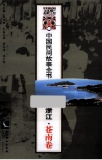 中国民间故事全书 浙江 苍南卷