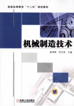 普通高等教育“十二五”规划教材 机械制造技术