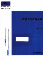 教育力与教育关系