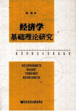 经济学基础理论研究