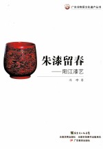 朱漆留春 阳江漆艺