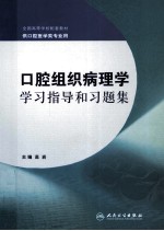 口腔组织病理学学习指导和习题集