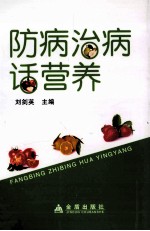 防病治病话营养