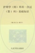 护理学（师）单科一次过第1科基础知识 第5版