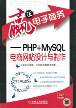 赢在电子商务 PHP+MySQL电商网站设计与制作