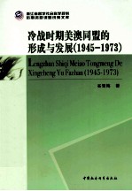 冷战时期美澳同盟的形成与发展 1945-1973