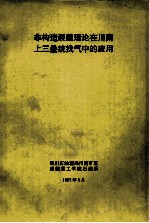非构造裂缝理论在川南上三叠统找气中的应用