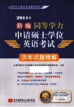2014年新编同等学力申请硕士学位英语考试 历年试题精解