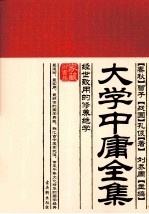 大学中庸全集 经世致用的修养绝学