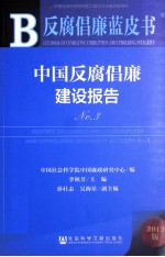 中国反腐倡廉建设报告 3 2013版