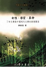 女性·启蒙·革命 丁玲文学与中国现代文学的对应关系