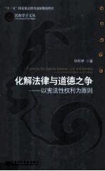 化解法律与道德之争 以宪法性权利为原则