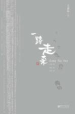 一路走来
