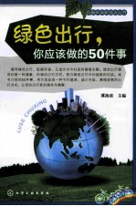 绿色出行,你应该做的50件事