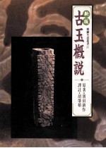 古玉概说 第2版