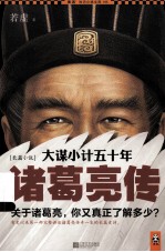 大谋小计五十年 诸葛亮传