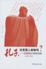 孔子，还受国人崇敬吗？ 12280份问卷的答案