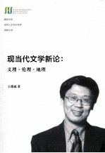 现当代文学新论 义理伦理地理