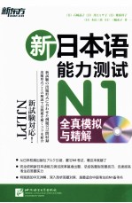 新日本语能力测试N1全真模拟与精解