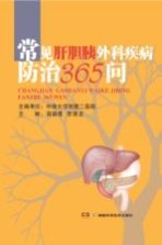 常见肝胆胰外科疾病防治365问