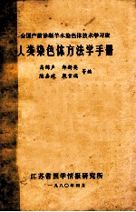人类染色体方法学手册