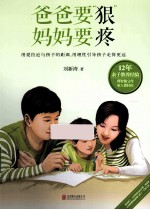爸爸要“狠”,妈妈要疼