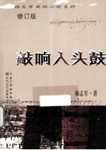 杨志军藏地小说系列 敲响人头鼓