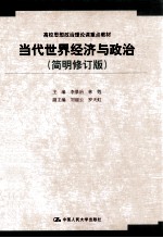 当代世界经济与政治 第5版简明版