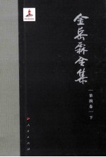 金岳霖全集 第4卷 下