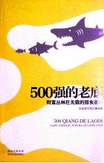 500强的老底 财富丛林巨无霸的猎食基因