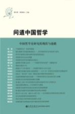 问道中国哲学 中国哲学史研究的现状与前瞻