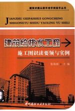 建筑给水排水工程施工图识读要领与实例