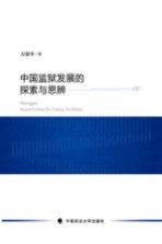 中国监狱发展的探索与思辨
