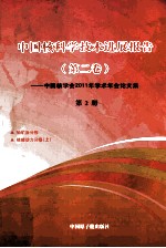 中国核科技进展报告 第2卷 第2册