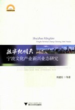 数字化明天 宁波文化产业新兴业态研究
