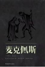 麦克佩斯 今译为《麦克白》