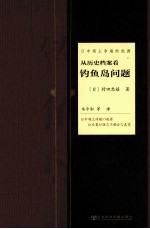日中领土争端的起源 从历史档案看钓鱼岛问题