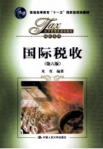 国际税收 第6版