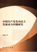 中国共产党党内民主发展动力问题研究