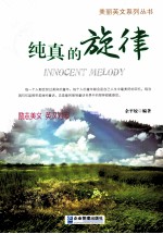 纯真的旋律 汉英对照