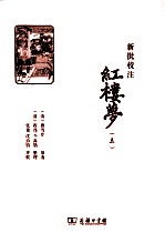 新批校注红楼梦 3
