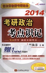 2014考研政治考点识记