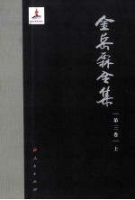 金岳霖全集 第3卷 上